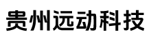 贵州远动科技有限公司