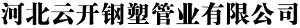 钢塑管