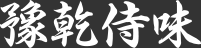 豫乾侍味
