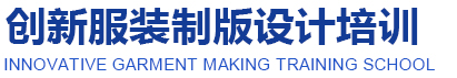 义乌市沃雪服饰有限公司丨义乌创新服装制版设计培训丨义乌服装制版打版设计培训