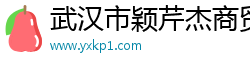 武汉市颖芹杰商贸有限公司