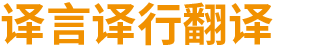 西安译言译行翻译有限公司