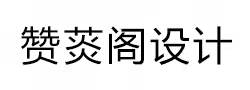 南京赞菼阁装饰工程设计有限公司