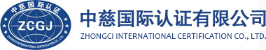 中慈国际认证有限公司