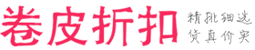 卷皮折扣