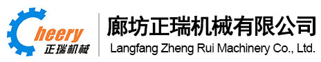 廊坊正瑞机械有限公司