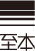 至本护肤品