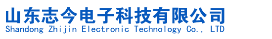 山东志今电子科技有限公司