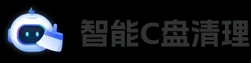 智能C盘清理