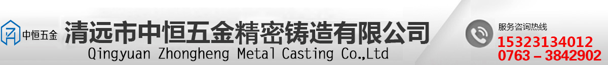清远市中恒五金铸造有限公司
