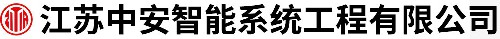 江苏中安智能系统工程有限公司