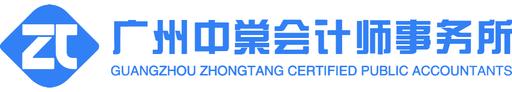 广州中棠会计师事务所