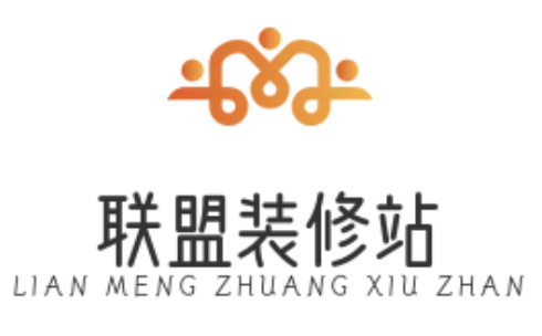 联盟装修站