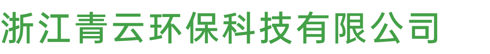 浙江青云环保科技有限公司