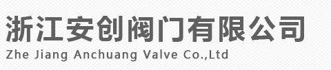 浙江安创阀门有限公司