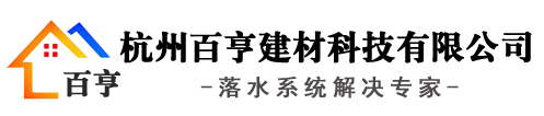 金属落水管系统