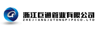 浙江巨通管业有限公司