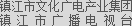 镇江市文化广电产业集团
