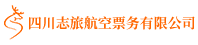 四川志旅航空票务有限公司