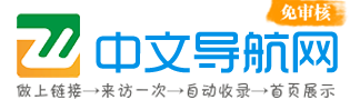中文导航网