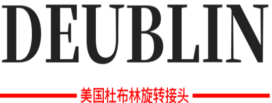 美国杜博林Deublin旋转接头中国官方网站