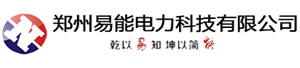 郑州易能电力科技有限公司