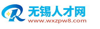无锡人才网
