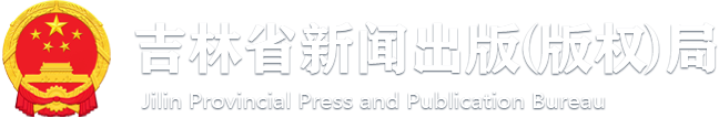 吉林省新闻出版（版权）局