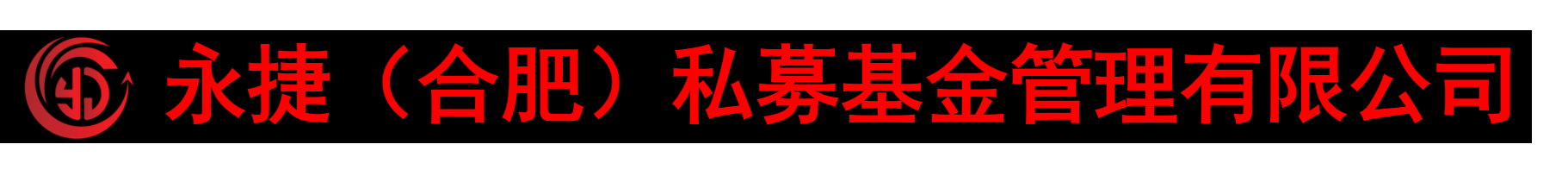 永捷（合肥）私募基金管理有限公司
