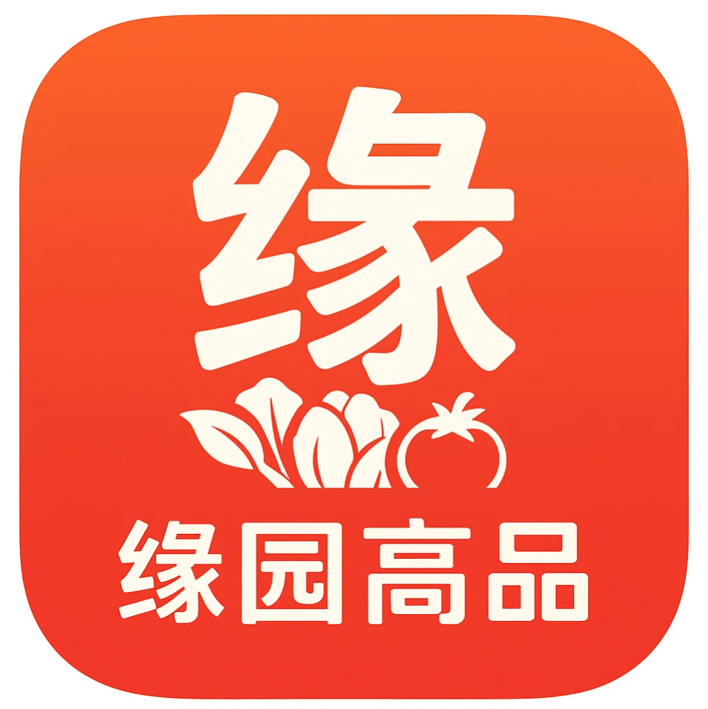 缘园高品