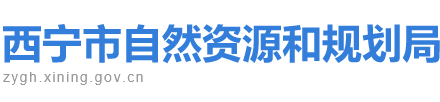 西宁市自然资源和规划局