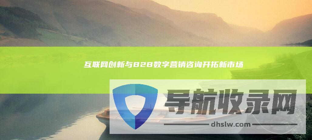 创新与B2B数字营销开拓新市场