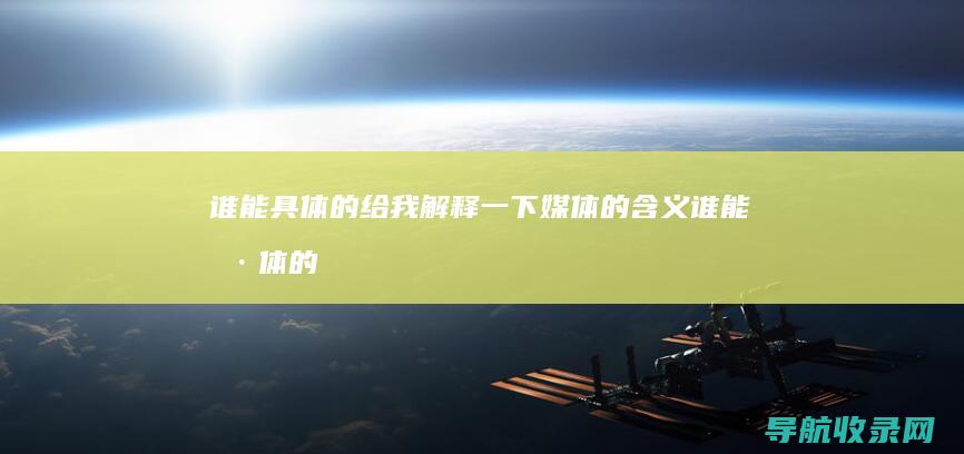 谁能具体的给我解释一下媒体的含义 (谁能具体的给我打电话)