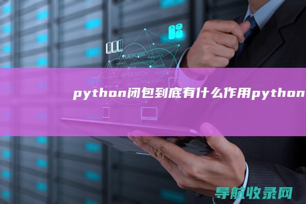 python闭包到底有什么作用 (python教程)