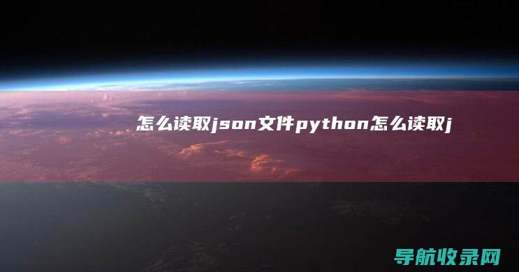 怎么读取json文件 python (怎么读取json格式数据)