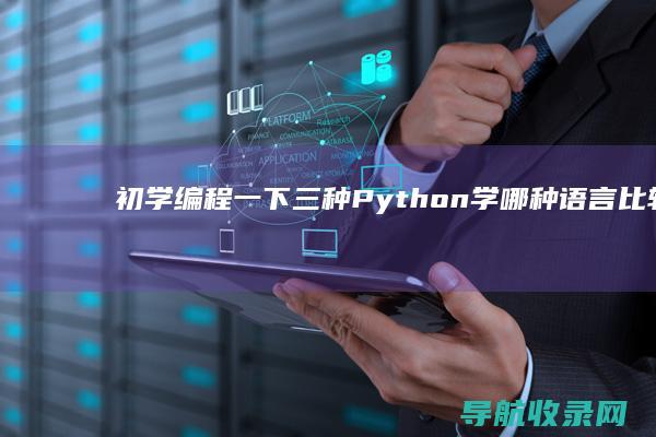 初学编程 一下三种Python 学哪种语言比较好 C Java (初学编程一下就学好吗)