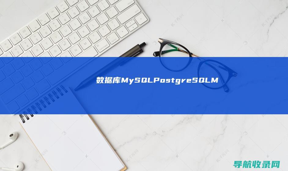 数据库（MySQL、PostgreSQL、MongoDB）与NoSQL技术深度解析 (数据库mysql是国产的吗)