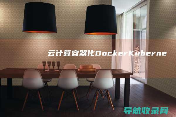 云计算、容器化（Docker、Kubernetes）、DevOps一站式解决方案详解 (云计算容器的概念)