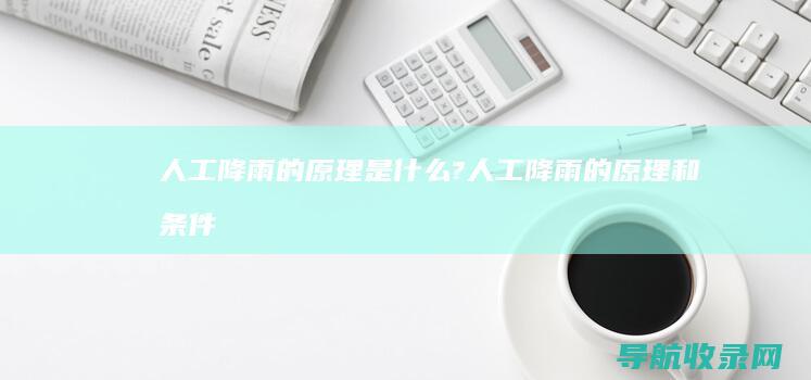 人工降雨的原理是什么? (人工降雨的原理和条件)