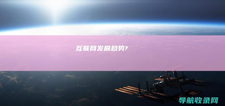 互联网发展趋势?