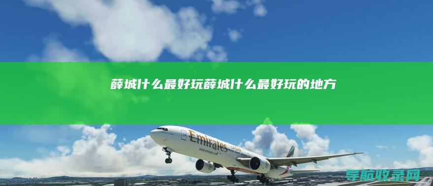薛城什么最好玩 (薛城什么最好玩的地方)