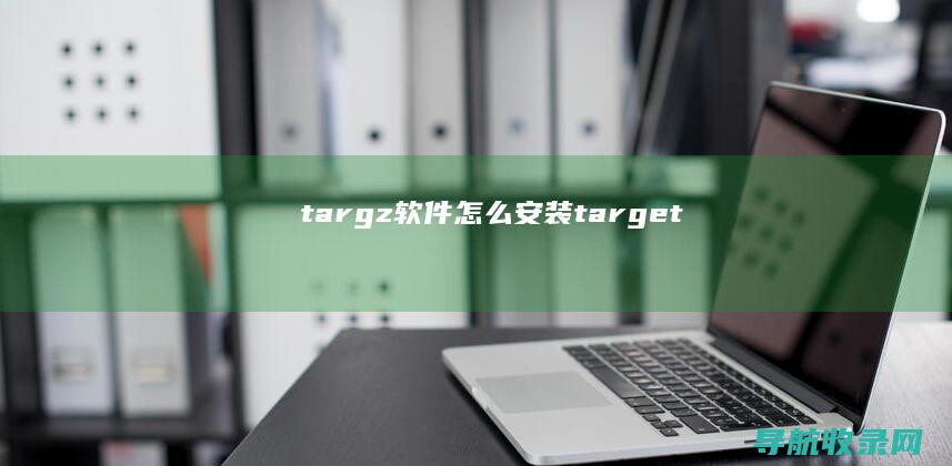 .tar.gz软件怎么安装 (target)