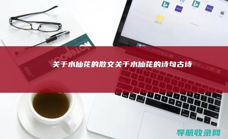 关于水仙花的散文 (关于水仙花的诗句古诗)
