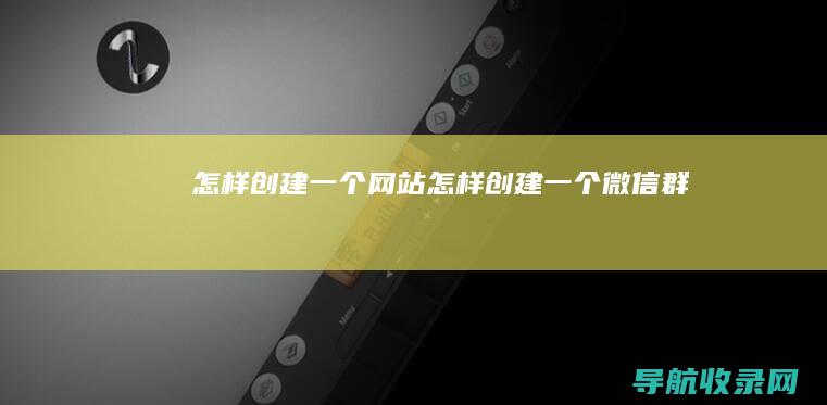 怎样创建一个网站怎样创建一个微信群