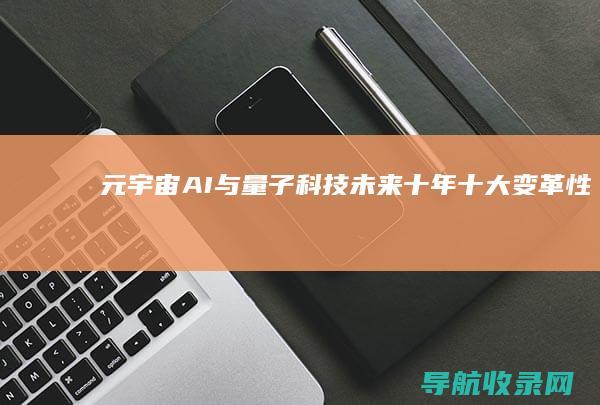 元宇宙AI与量子科技未来十年十大变革性技