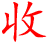库存回收公司