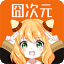 囧次元app下载
