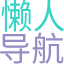 懒人导航网(85dh.cn)致力于打造百年网站