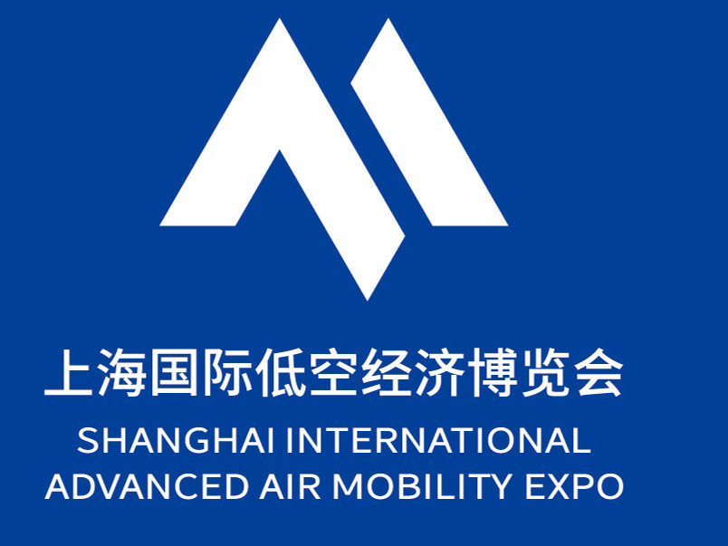 上海国际低空经济博览会
