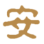 四川安迪戈国际贸易